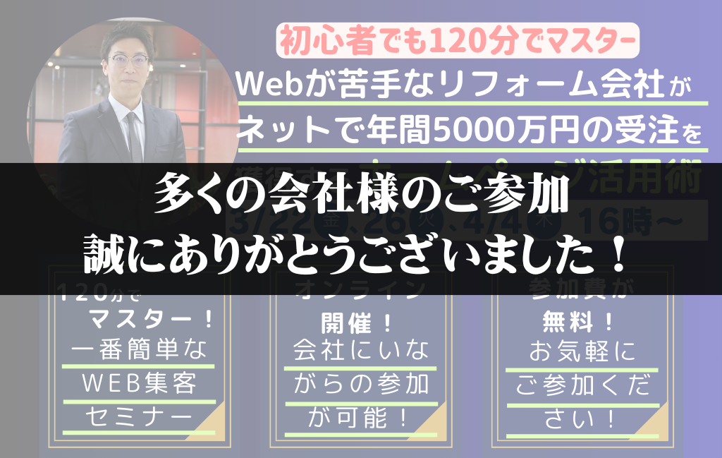 受付終了：【オンライン開催】リフォーム会社向けWeb集客セミナー
