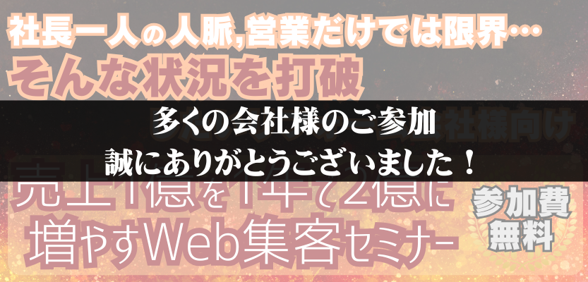 受付終了:売上1億を1年で2億に増やすWeb集客セミナー