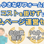【オンライン開催】5名以下の小さなリフォーム会社向け｜Web集客セミナー