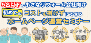 5名以下の小規模リフォーム会社向けコストを掛けずに自分たちで実践できる初めてのホームページ運営セミナー