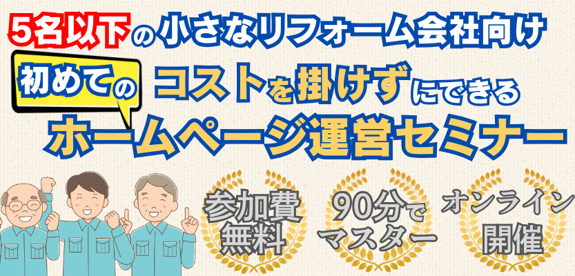 【オンライン開催】5名以下の小さなリフォーム会社向け｜Web集客セミナー