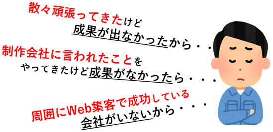 Web集客で悩んでいるリフォーム会社の社長は多い