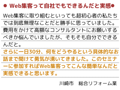 Web集客って自分でもできるんだと実感