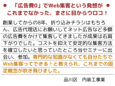 広告費ゼロでWeb集客という発想が目からウロコ