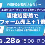 超地域密着でリフォーム売上+1億円｜ローカルリフォームマーケティングセミナー