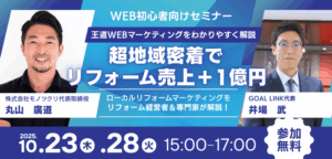 地域密着リフォーム会社向けweb集客セミナー