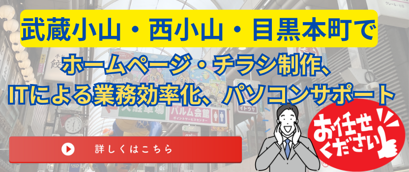 武蔵小山、西小山、目黒本町でホームページ制作、チラシ制作、パソコンサポートをご検討中の方はこちら