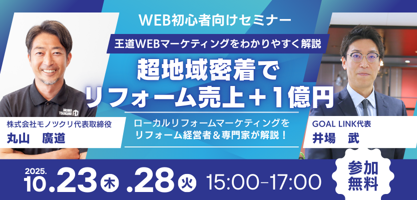 超地域密着でリフォーム売上＋1億円セミナー