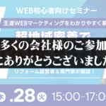 受付終了：超地域密着でリフォーム売上+1億円｜ローカルリフォームマーケティングセミナー