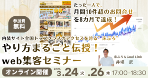 内装サイト全国トップクラスのアクセスを誇る床ぷろ”やり方まるごと伝授”web集客セミナー