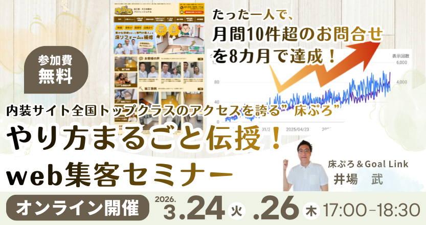 内装サイト全国トップクラスのアクセスを誇る床ぷろ”やり方まるごと伝授”web集客セミナー