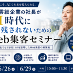 【オンライン開催】中小零細企業がAI時代に取り残されないためのWeb集客セミナー
