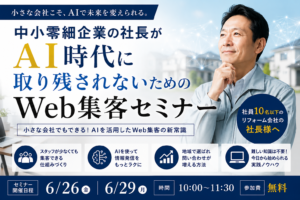 中小零細企業の社長がAI時代に取り残されないためのweb集客セミナー