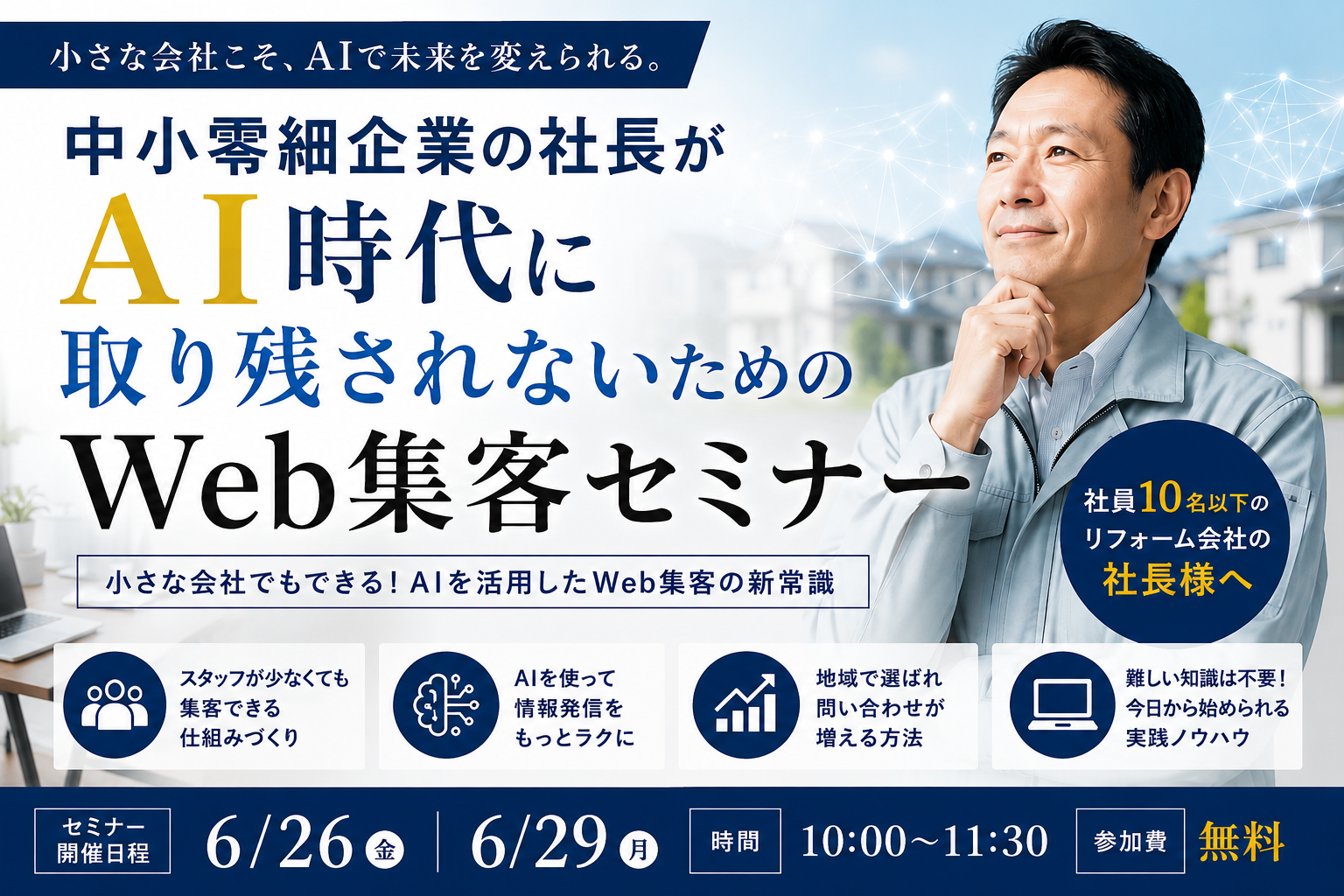 中小零細企業の社長がAI時代に取り残されないためのweb集客セミナー